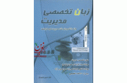 زبان تخصصی مدیریت (کلیه گرایش ها) حسین منصوریان انتشارات نگاه دانش